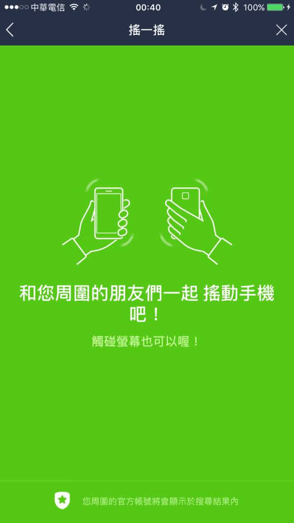 LINE 搖一搖行銷手法